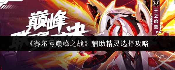 辅助精灵选择攻略