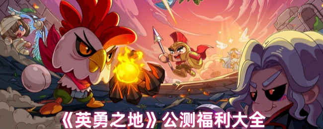 公测福利大全