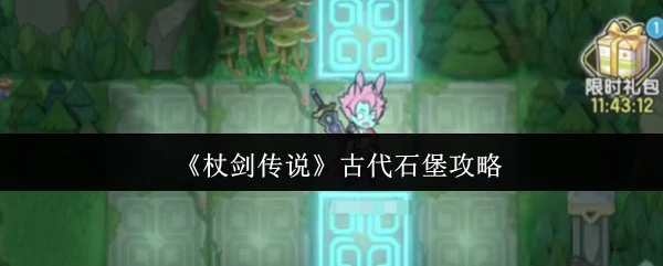 古代石堡攻略