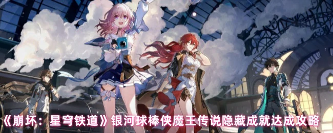 银河球棒侠魔王传说隐藏成就达成攻略