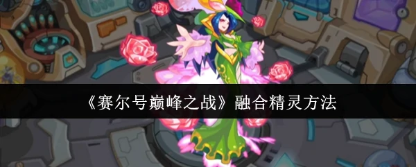 融合精灵方法