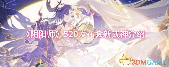 520发布会新式神介绍