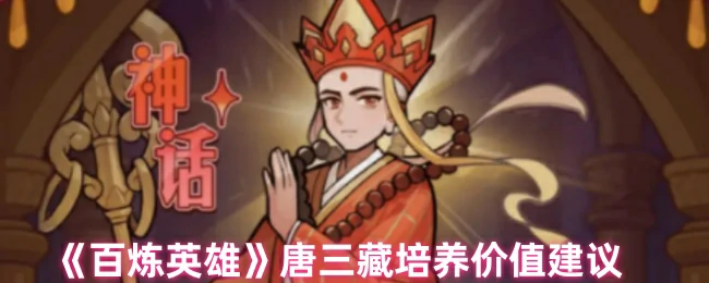 唐三藏培养养成攻略