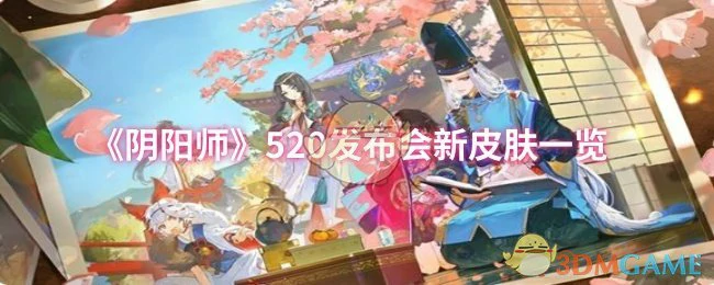 520发布会新皮肤一览