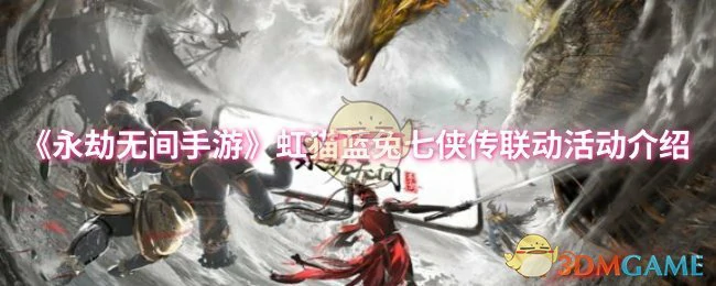 虹猫蓝兔七侠传联动活动介绍