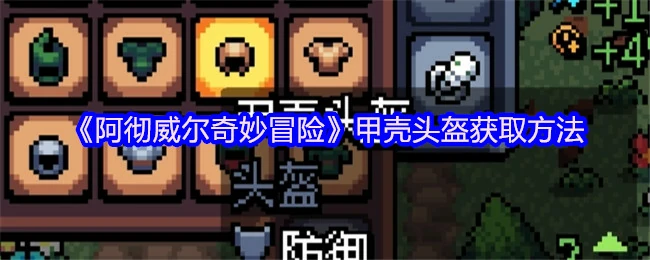 甲壳头盔获取方法