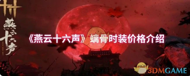 螭骨时装价格介绍