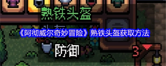 熟铁头盔获取方法