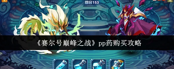 pp药购买攻略