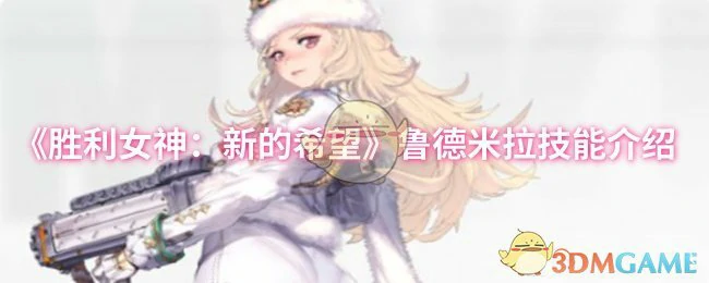 鲁德米拉技能介绍