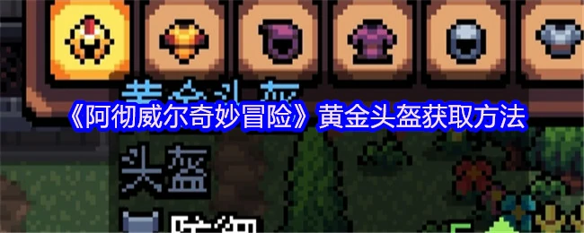 黄金头盔获取方法