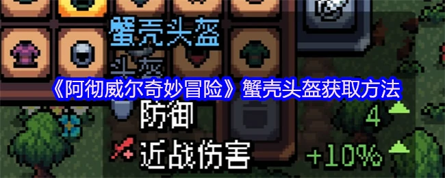 蟹壳头盔获取方法