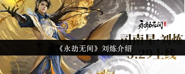 刘炼介绍