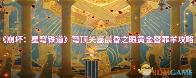 穹顶关塞晨昏之眼黄金替罪羊攻略