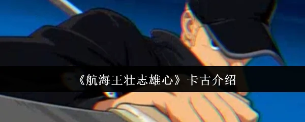 卡古介绍