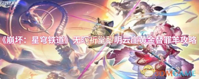 无晖祈堂黎明云崖黄金替罪羊攻略