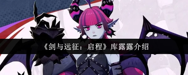 库露露介绍