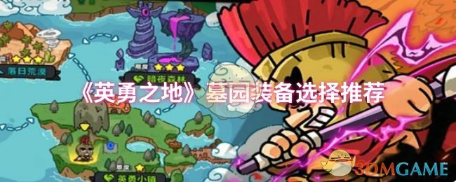 墓园装备选择推荐