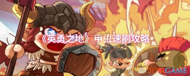 甲虫速刷攻略