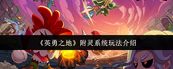 附灵系统玩法介绍