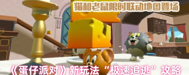 新玩法“极速追逃”攻略