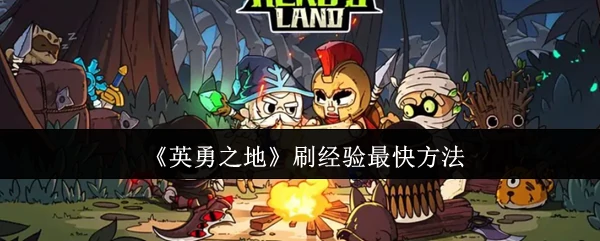 刷经验最快方法