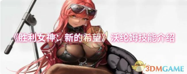 沃纶姆技能介绍