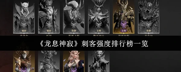 刺客强度排行榜一览