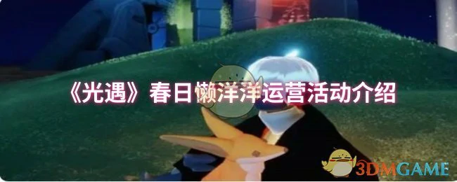 春日懒洋洋运营活动介绍