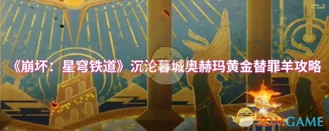 沉沦暮城奥赫玛黄金替罪羊攻略