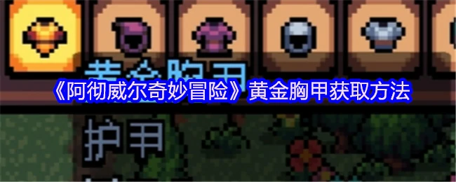 黄金胸甲获取方法