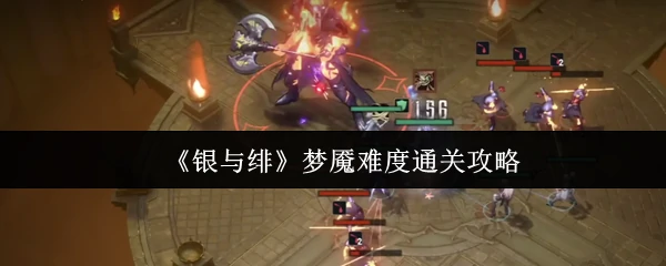 梦魇难度通关攻略