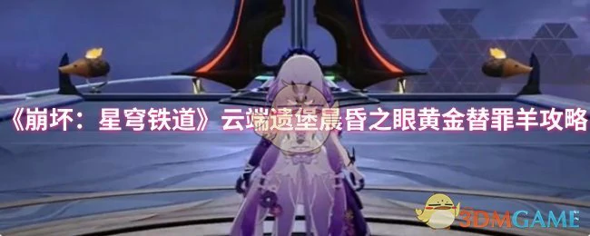 云端遗堡晨昏之眼黄金替罪羊攻略