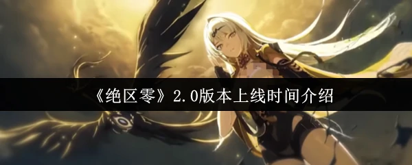 2.0版本上线时间介绍