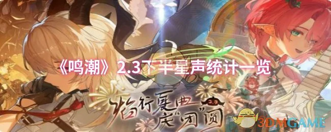 2.3下半星声统计一览
