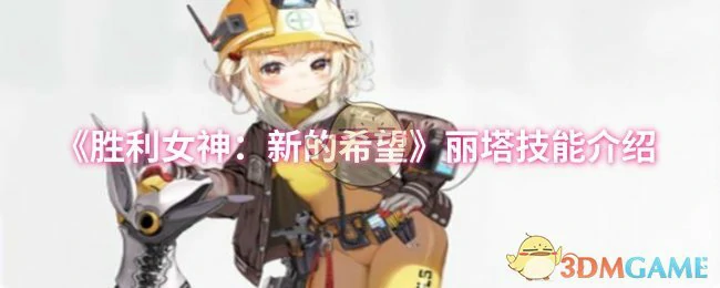 丽塔技能介绍