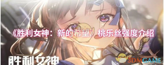 桃乐丝强度介绍