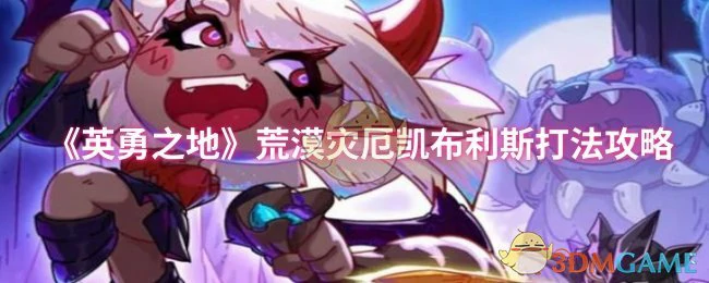 荒漠灾厄凯布利斯打法攻略