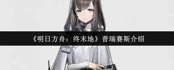 普瑞赛斯介绍