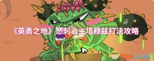 怒刺君主塔穆兹打法攻略