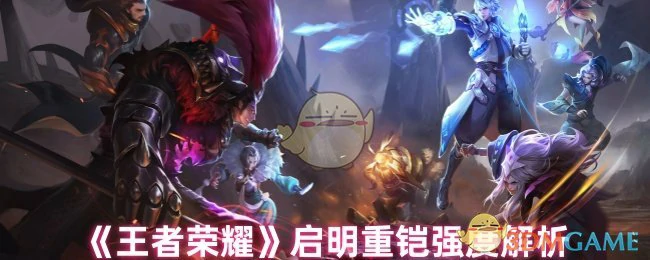 启明重铠强度解析