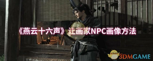 让画家NPC画像方法