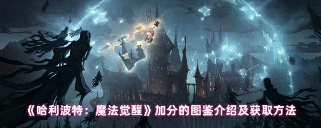 加分的图鉴介绍及获取方法