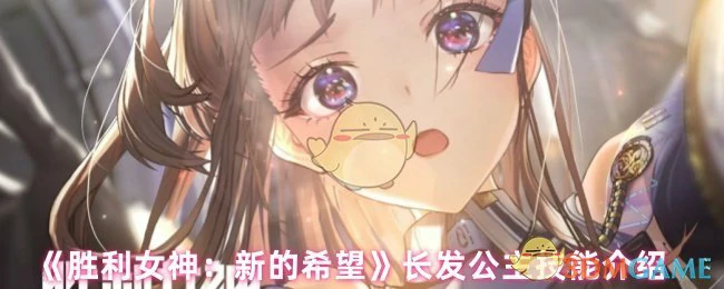 长发公主技能介绍