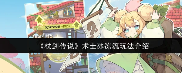 术士冰冻流玩法介绍