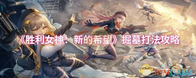 掘墓打法攻略