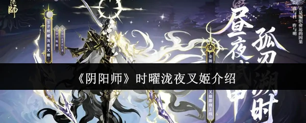 时曜泷夜叉姬介绍