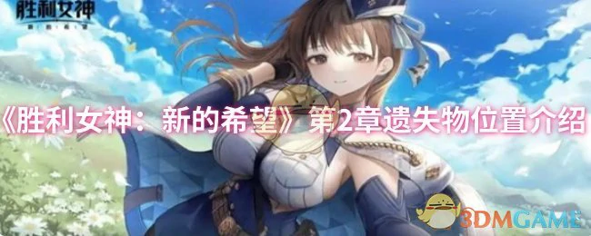 第2章遗失物位置介绍