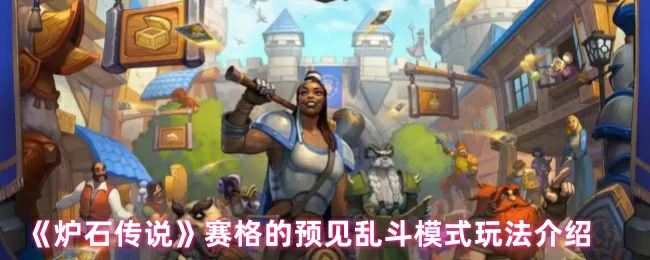 赛格的预见乱斗模式玩法介绍