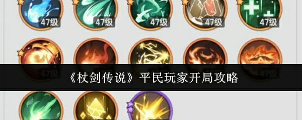 平民玩家开局攻略
